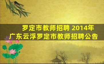 罗定市教师招聘 2014年广东云浮罗定市教师招聘公告